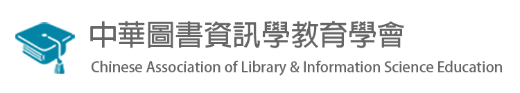 中華圖書資訊學教育學會